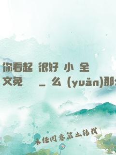 你看起來很好親小說全文免費閱讀